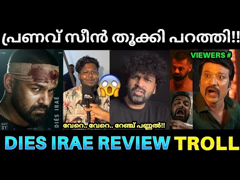 เดชเดพเดคเดฟเดฐเดพเดคเตเดฐเดฟ เดตเดจเตเดจเต เดเดฒเตเดฒเดพเดตเดฐเตเดเตเดฏเตเด เดเดฟเดณเดฟเดชเดฑเดคเตเดคเดฟ เดตเดฟเดเตเดเต ๐ค๐ฅ ! Dies Irae Movie Review Troll |Pranav Dies Irae