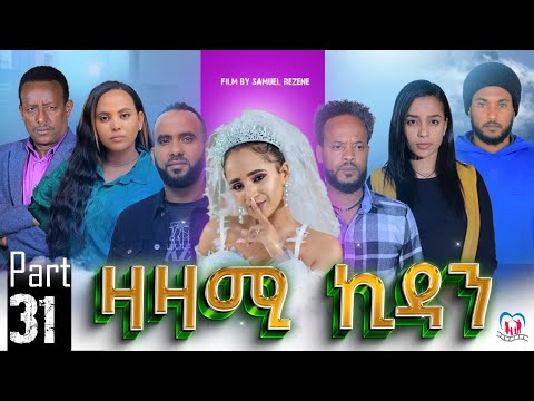 New Eritrean Series Movie,Zazami Kidan,2023,Part 31,By Samuel Rezene ,ተኸታታሊት ፊልም ዛዛሚ ኪዳን