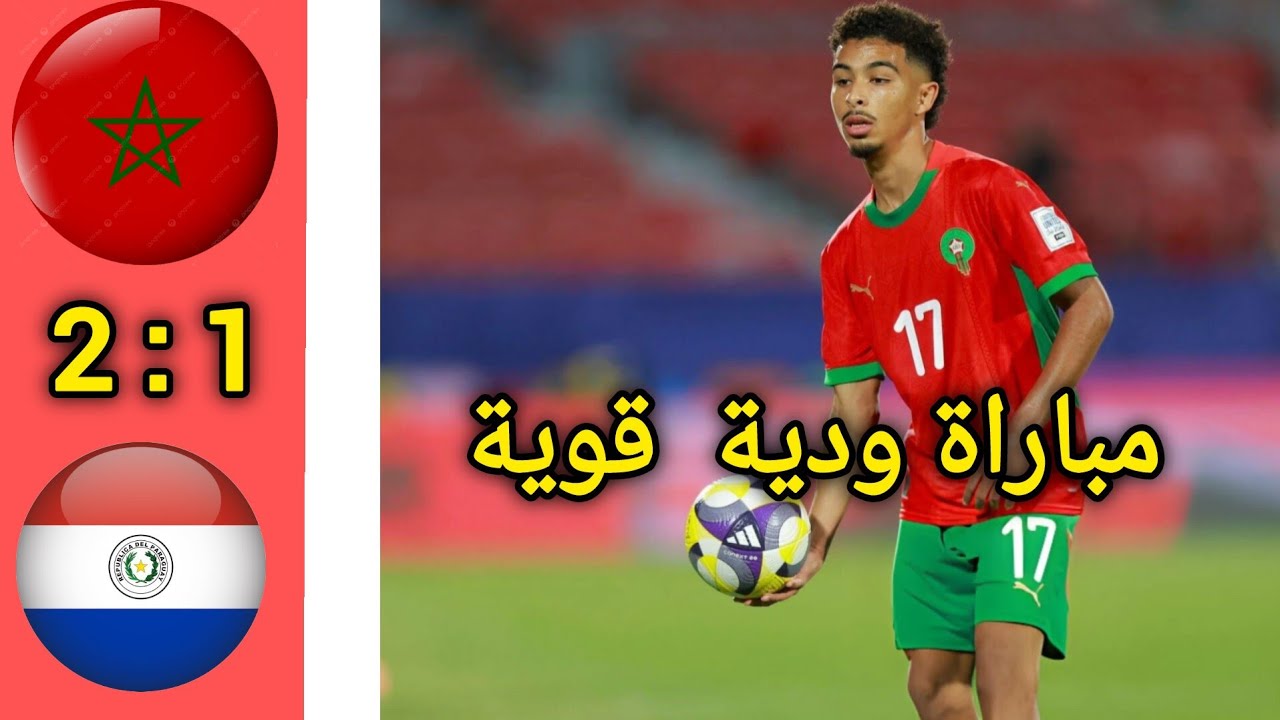 مباراة المغرب و باراغواي اليوم 2-1 | مباراة ودية دولية قوية ضمن الاستعدادات لنهائيات كأس العالم 2026