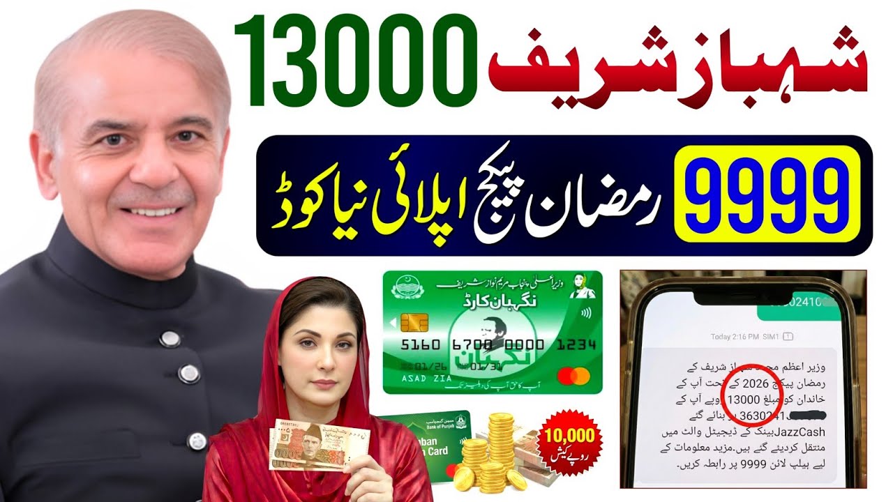 9999 Online Registration 13000 | Ramzan Package 2026 | Nigehban Card 10000 Apply | PM Ramzan Relief