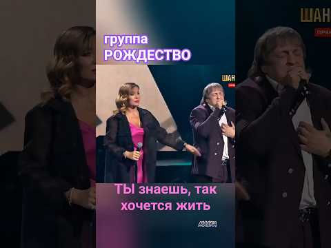 группа РОЖДЕСТВО "Ты знаешь, так хочется жить " #музыка #группарождество #песни #песниожизни