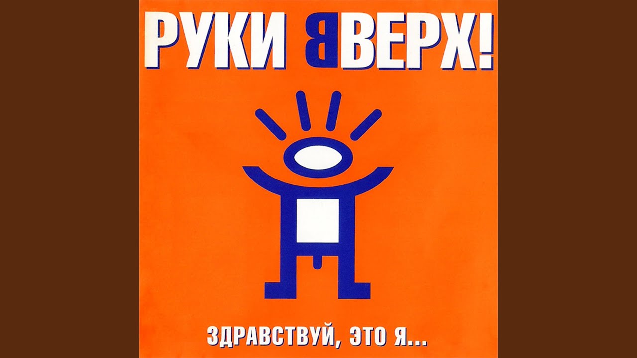 Руки Вверх — Прости (2022) 🎶