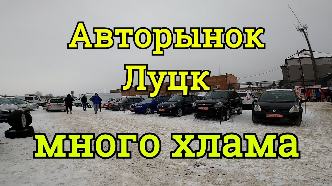 Автоподбор в Луцке и Украине 🚗