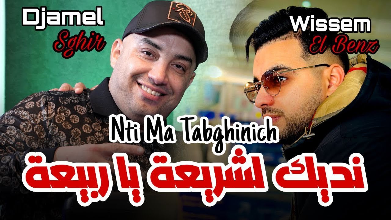 Djamel Sghir 2025 | Nti Ma Tabghinich 🎶