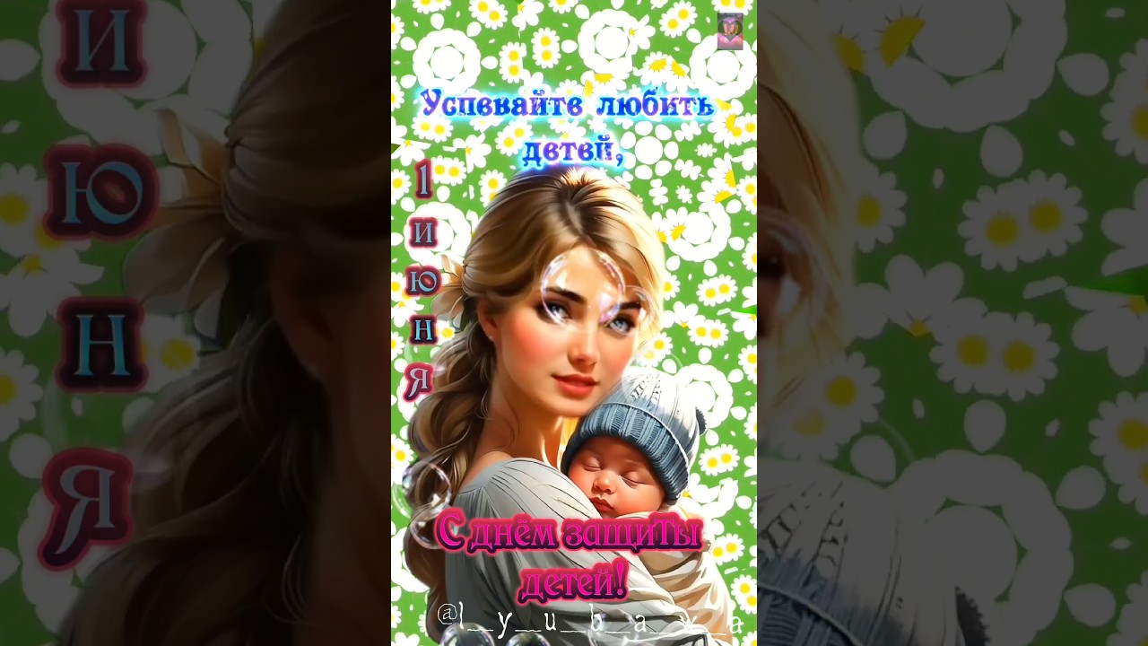 🎉 Поздравляем с Днем защиты детей! Пусть их улыбки и мечты всегда цветут