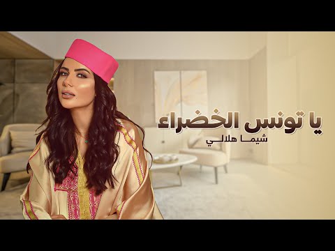 Shayma Helali - Ya Tunis El Khadra  |  شيما هلالي - يا تونس الخضراء