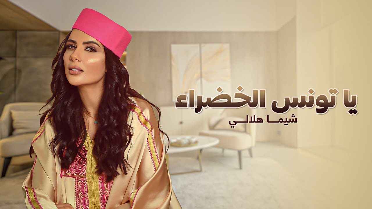 Shayma Helali - Ya Tunis El Khadra 🇹🇳 | Celebrating Tunisia's Green Heart