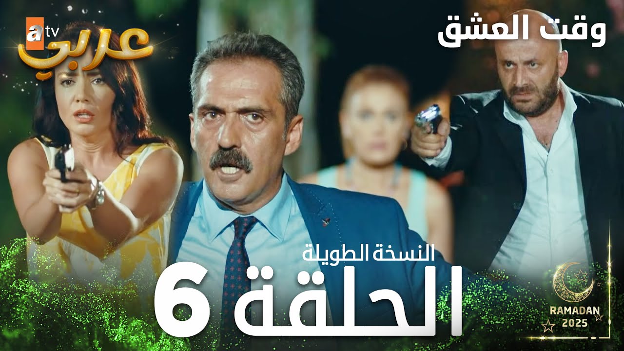 وقت العشق الحلقة 6 النسخة الطويلة | مدبلج - الحلقة القادمة متوفرة الآن! ❤️