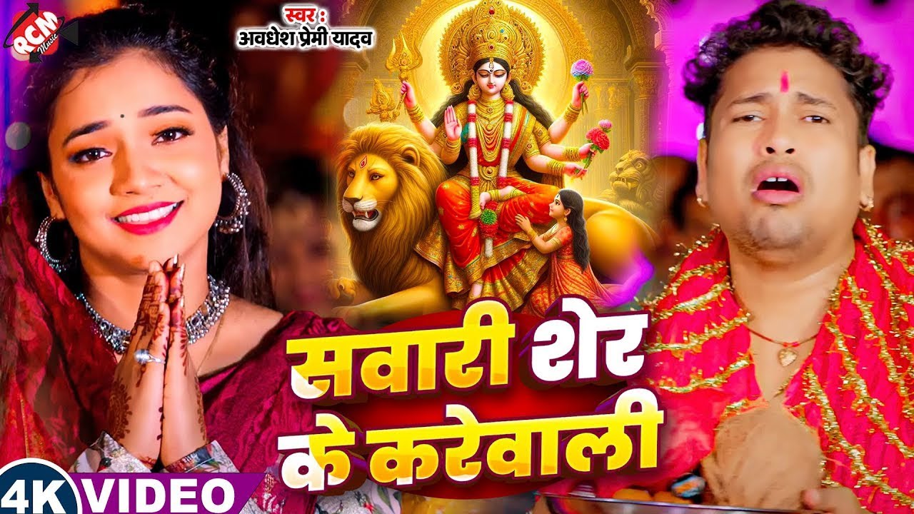 #video | सवारी शेर के करेवाली | #Awadhesh Premi Yadav | Bhojpuri Devi Geet 2025 | #Navratri Special