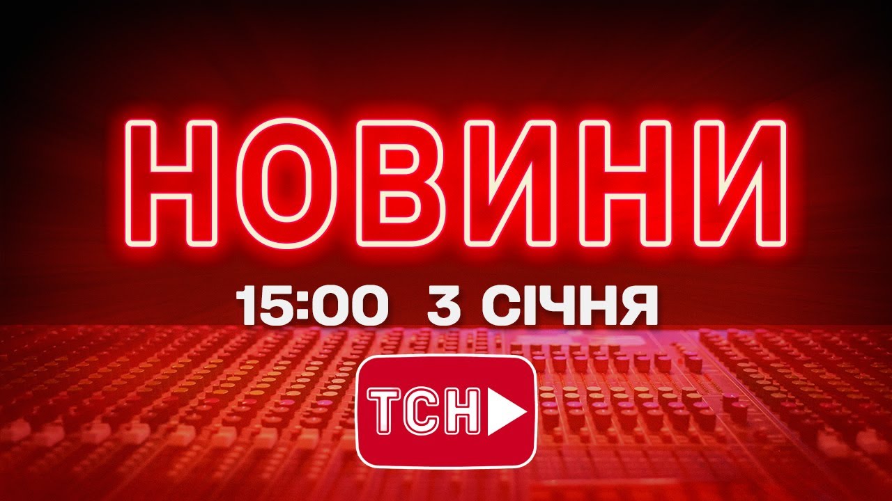 Новини України та світу 3 січня 2026, 15:00 📰