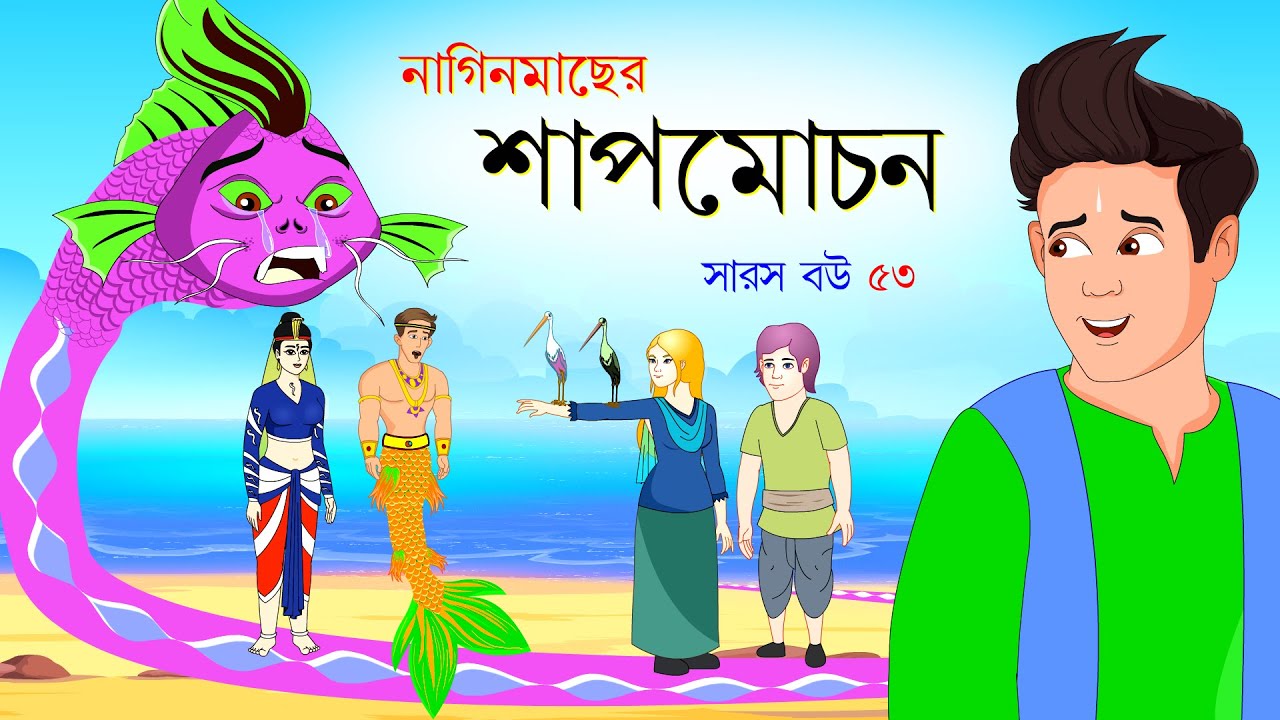 সারস বউ পর্ব ৫৩: নাগিনমাছের শাপমোচন 🐟