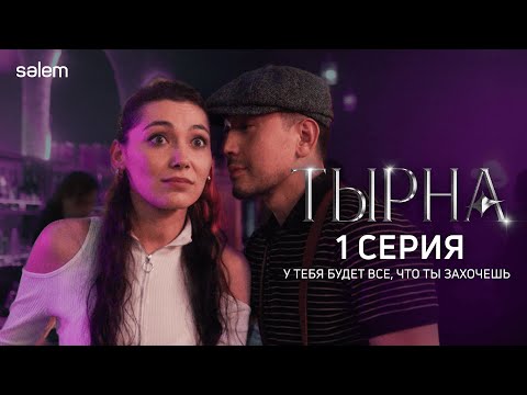 Темная сторона шоу-бизнеса 🫣 | 1 серия | Сериал "ТЫРНА"