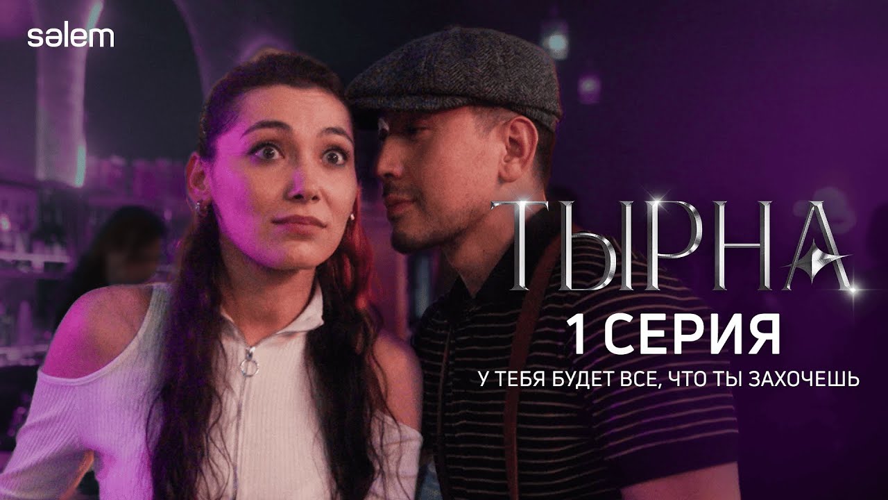 Темная сторона шоу-бизнеса | 1 серия | Сериал 'ТЫРНА'