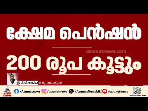 ക്ഷേമ പെൻഷൻ വർധിപ്പിക്കാൻ ആലോചന; നിർദേശം ധനവകുപ്പിന്റെ പരിഗണനയിൽ | Welfare pension