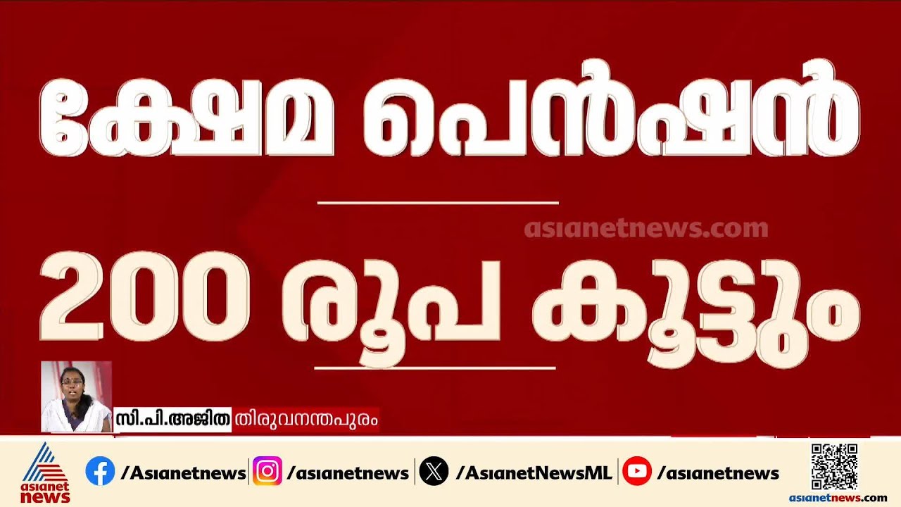 സംസ്ഥാനത്ത് ക്ഷേമ പെൻഷൻ വർധിപ്പിക്കാൻ ധനവകുപ്പിന്റെ നിർദേശം 🏛️