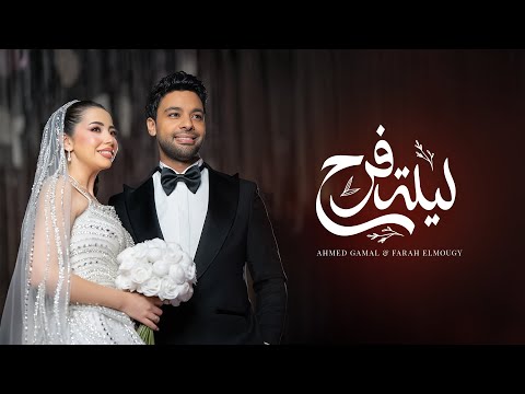 Ahmed Gamal FT Farah - Lelet Farah | Official Video - 2025 | احمد جمال مع فرح الموجي -  ليلة فرح