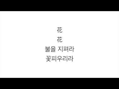 (여자)아이들 ((G)I-DLE)－「화 (火花) HWAA」 LYRICS 가사 한국어