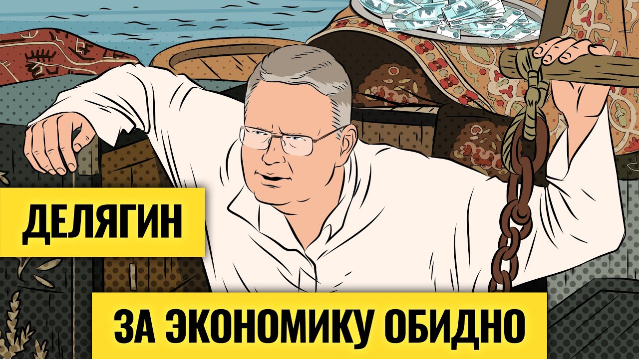 Будущее рубля, нефти и экономики: анализ Михаила Делягина