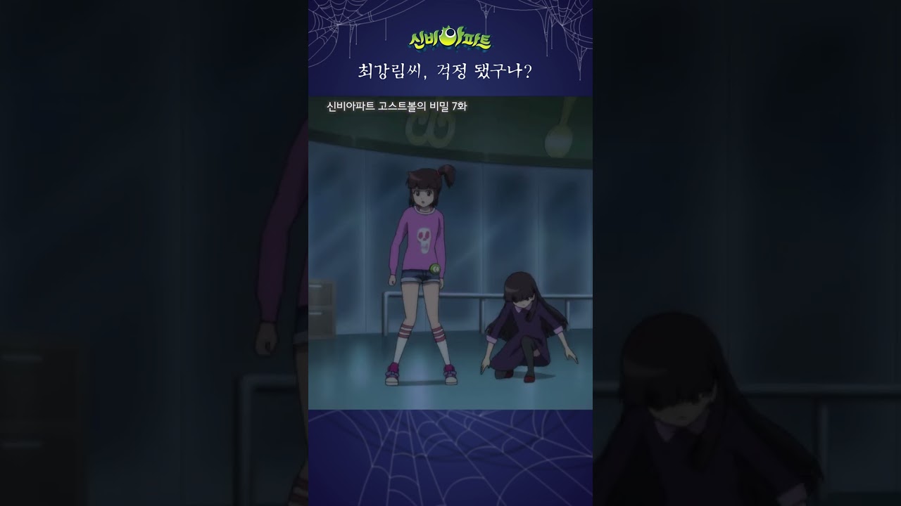 신비아파트 고스트볼 7화: 츤의 정석 & 마리오네트퀸 👻