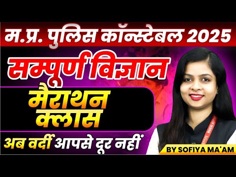 MP Police Constable 2025 | MP Police Vacancy 2025 | MP Police Science Marathon | By Sofiya Ma'am