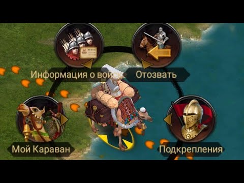 Как Я защищаю свой караван Clash of Kings