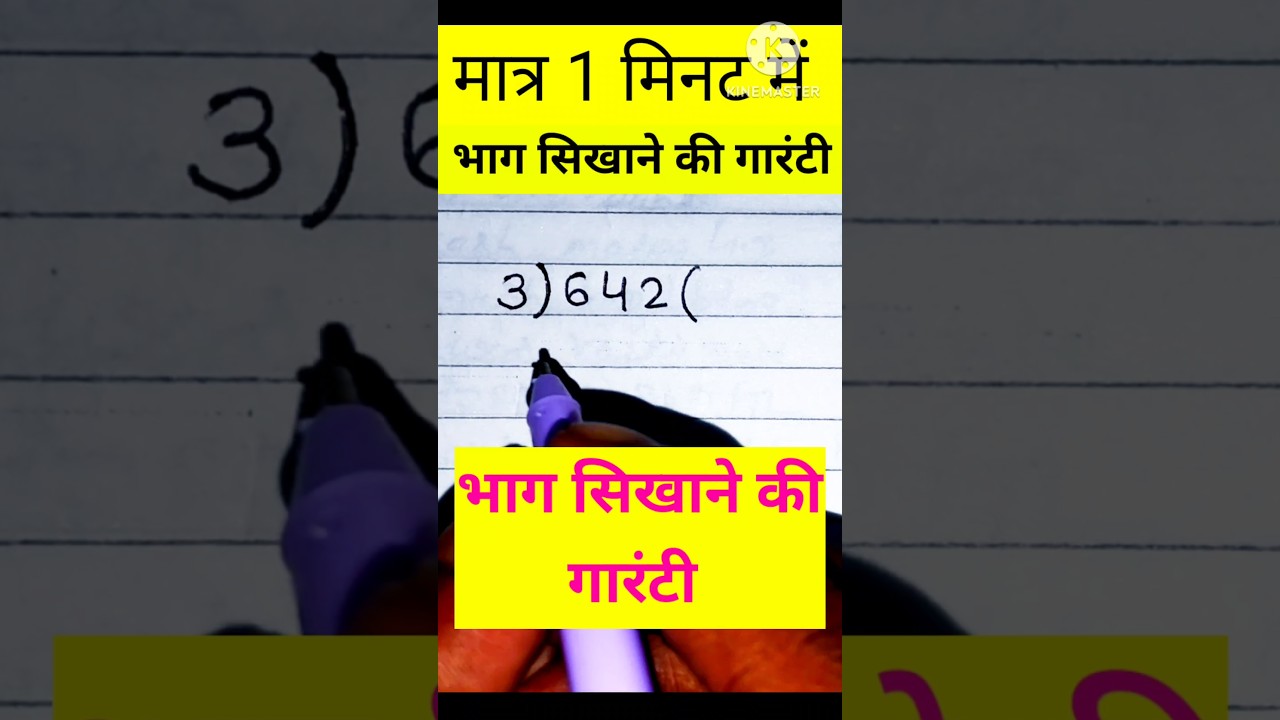 मात्र 1 मिनट में भाग कैसे करें? आसान तरीके और सवालों का हल 🧮