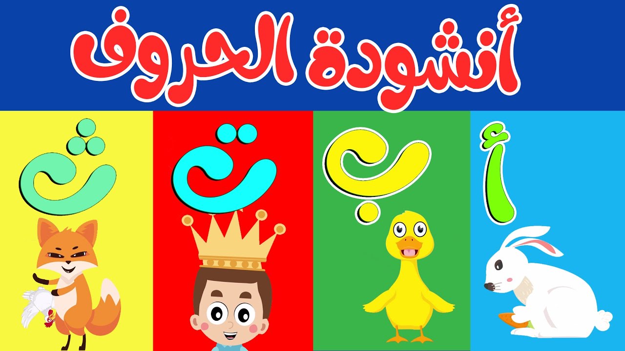 قناة طم طم | أنشودة الحروف مع أرنب يلعب 🐇