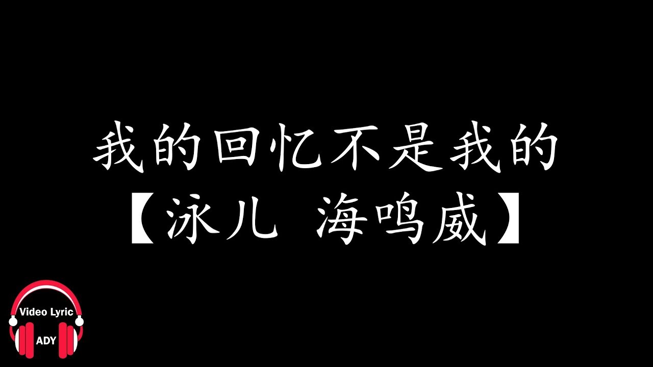 《我的回忆不是我的》：一段关于爱与失落的旋律🎶