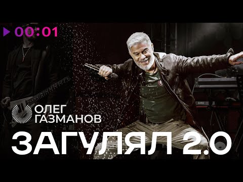 Олег Газманов - Загулял 2.0 | Official Audio | 2025