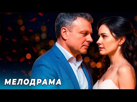 НОВИНКА! МИЛЛИОНЕР ЖЕНИЛСЯ НА СПОР И ВЛЮБИЛСЯ… РУССКАЯ МЕЛОДРАМА