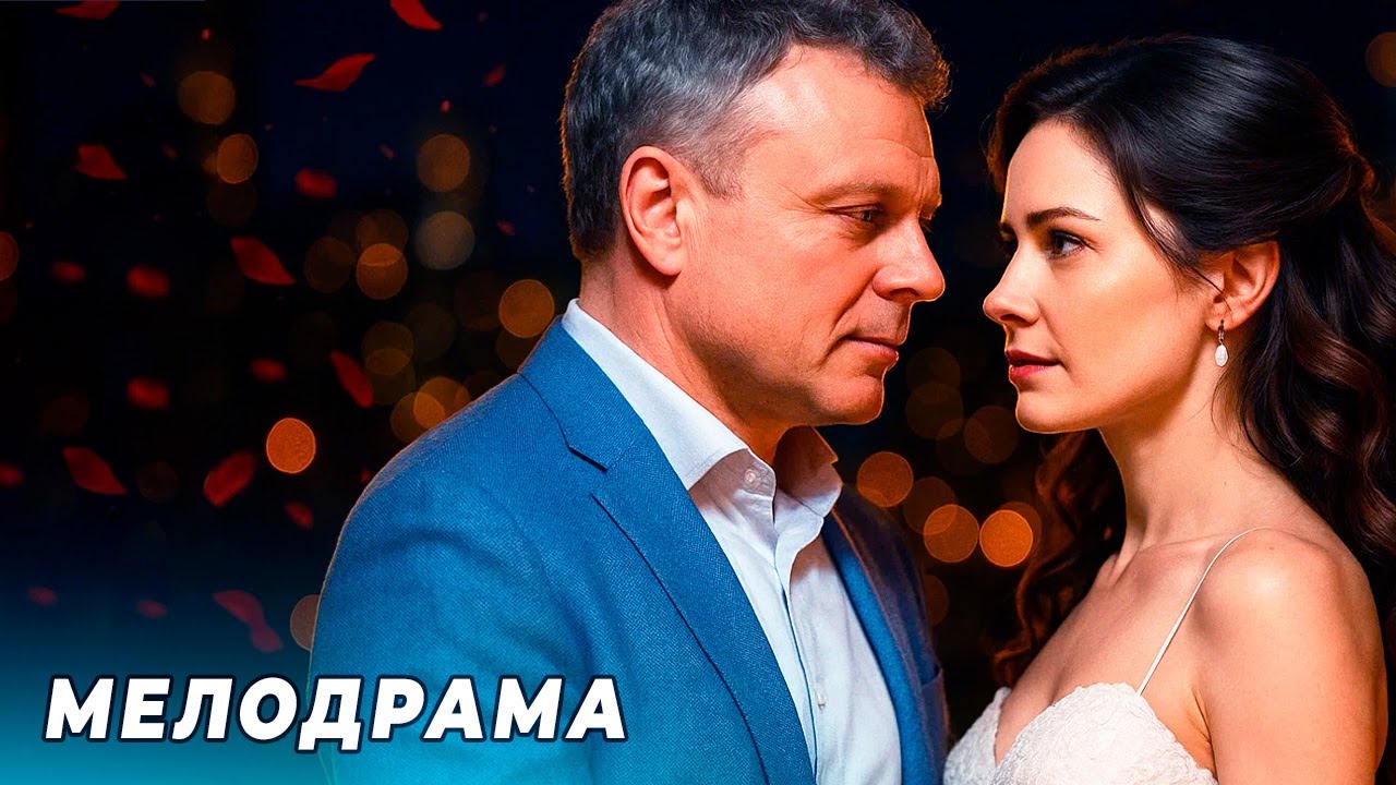 Новинка! Миллионер женится на спор и влюбляется 💍 — Русская мелодрама