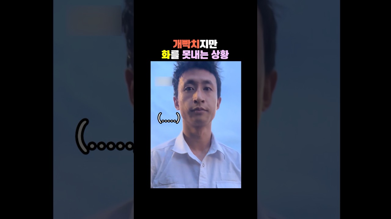 참을 수 없는 분노, 화를 내지 못하는 이유는? 😤