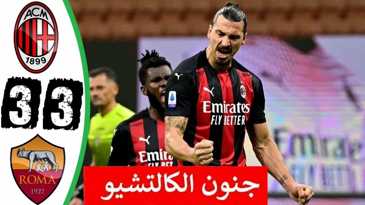ملخص مباراة ميلان وروما 3-3 مثيرة مع تألق إبراهيموفيتش وبن ناصر ⚽