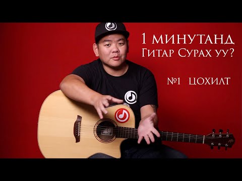 Гитарын Хичээл |  Цохилт Tsohilt