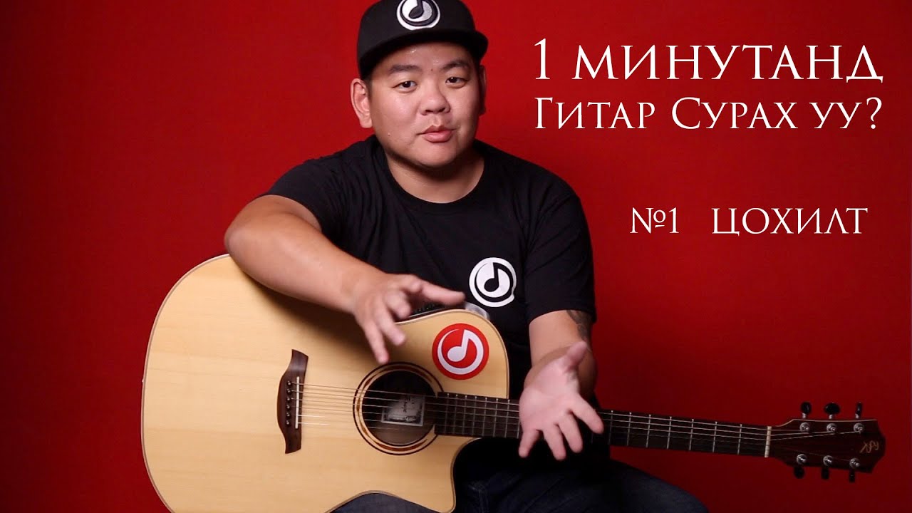Гитар Цохилт Хичээл 🎸 | Tsohilt