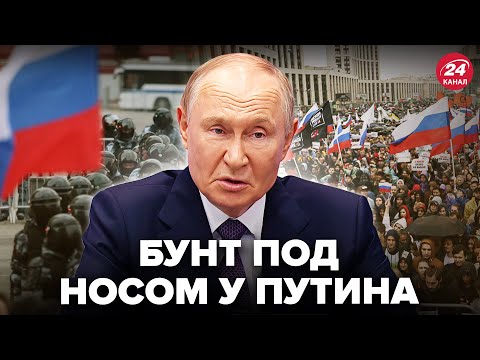 ⚡ПОНЕСЛОСЬ! Россияне ВЫХОДЯТ против Путина. Начались МАССОВЫЕ ЗАДЕРЖАНИЯ. ДВИЖУХУ уже не остановить