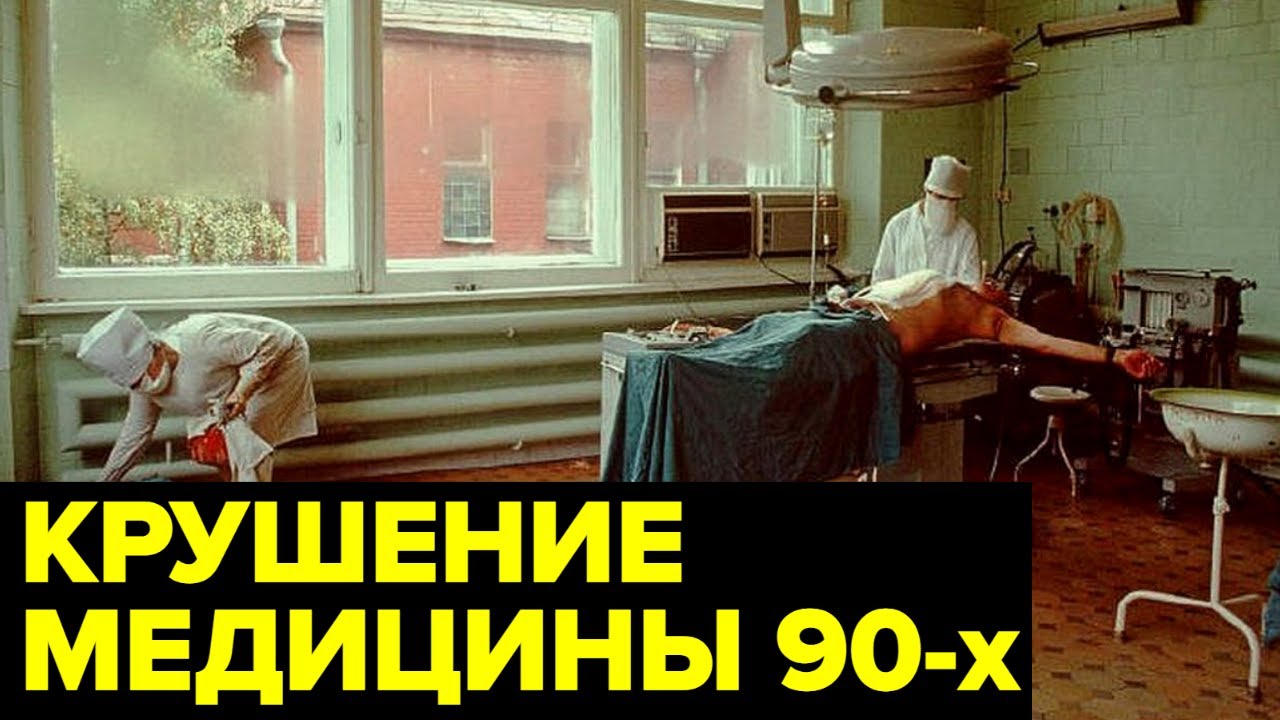 Медицина России 90-х: кризис и дефицит 💊