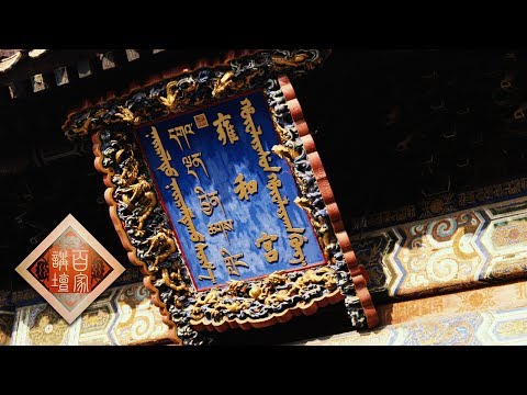 《百家讲坛》 20170722 雍正十三年（上部）20 出奇料理 | CCTV