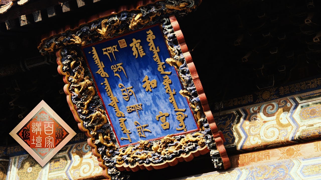 《百家讲坛》 20170722 雍正十三年(上部)20 出奇料理 | CCTV