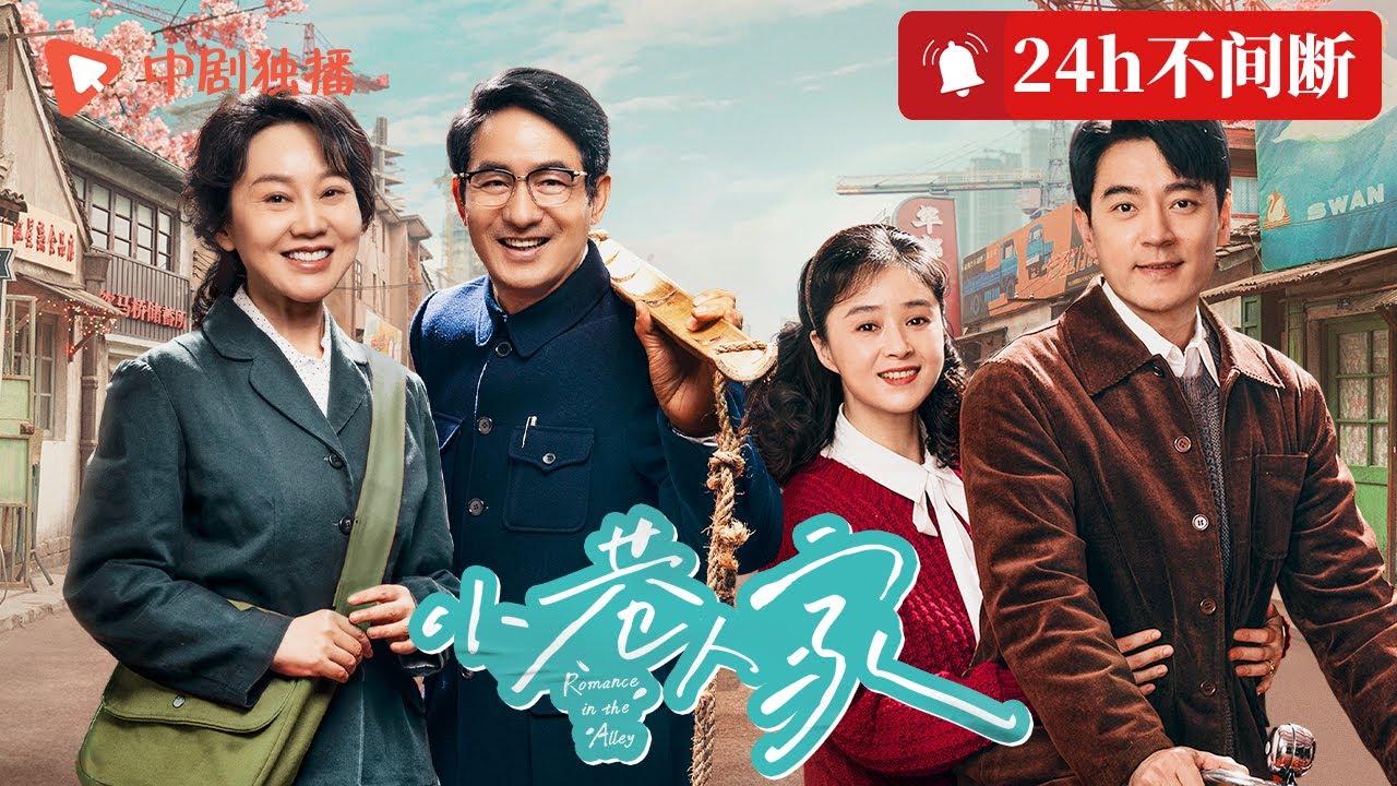 24h直播《小巷人家》未删减版🎬