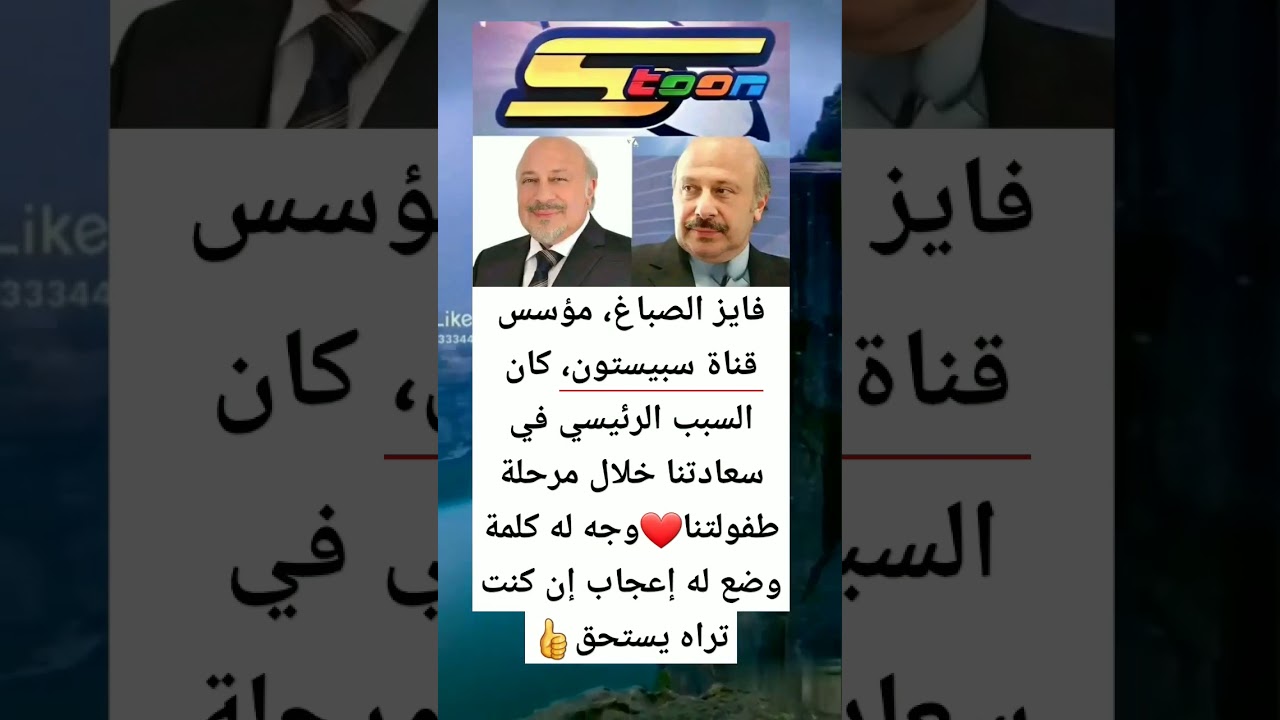 شكرًا فايز الصباغ على ذكريات الطفولة ❤️