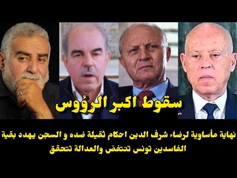 نهاية مأساوية لرضاء شرف الدين…منذر الزنايدي يهاجم الرئيس قيس سعيد كارثة تهز ولاية ڤابس وقفصة