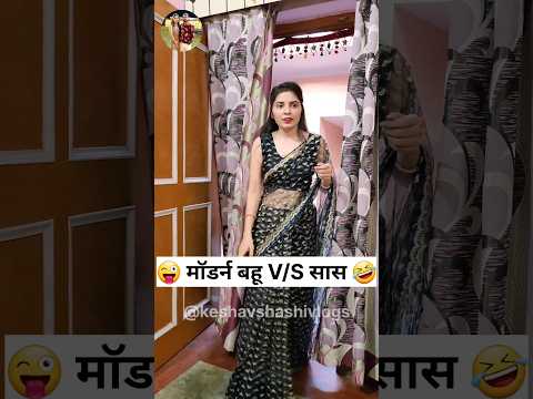 मॉडर्न बहू और सास 🤣 Sas Bahu Ki Comedy | Haryanvi Comedy Video #youtubeshorts #funny #shorts