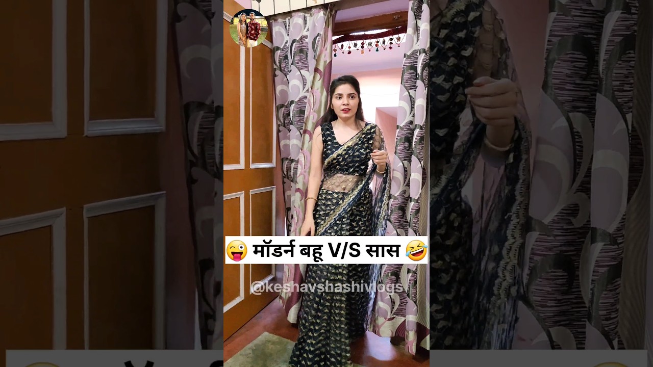 मॉडर्न बहू और सास की हँसी से भरपूर कॉमेडी 🤣 | हरियाणवी शॉर्ट्स