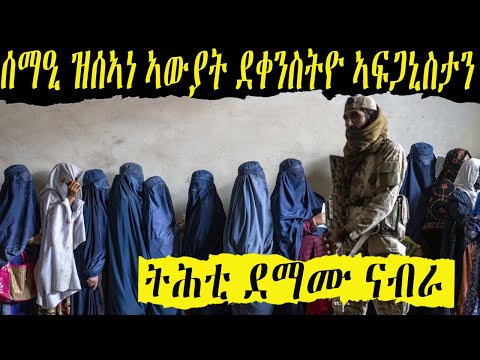 ድሙ ካብ ደቀንስትዮ ኣፍጋኒስታን ትበልጽ
