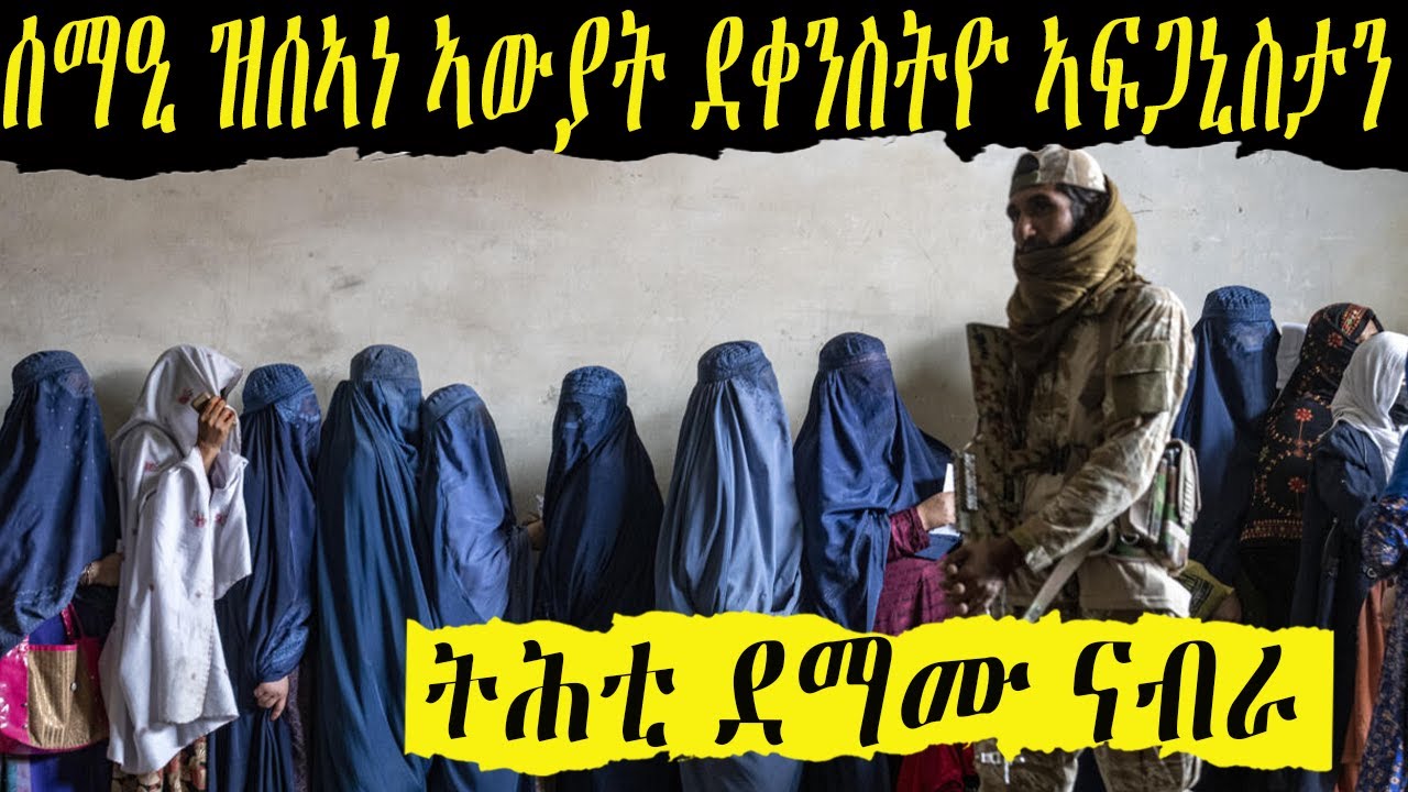 ድሙ ከደቀንስትዮ አፍጋኒስታን ይበልጽ