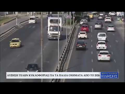 ΑΥΞΗΣΗ ΤΕΛΩΝ ΚΥΚΛΟΦΟΡΙΑΣ ΓΙΑ ΤΑ ΠΑΛΙΑ ΟΧΗΜΑΤΑ ΑΠΟ ΤΟ 2026