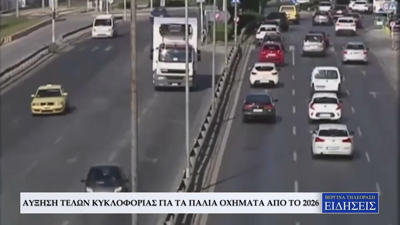 Αύξηση Τελών Κυκλοφορίας για Παλιά Οχήματα από το 2026 🚗