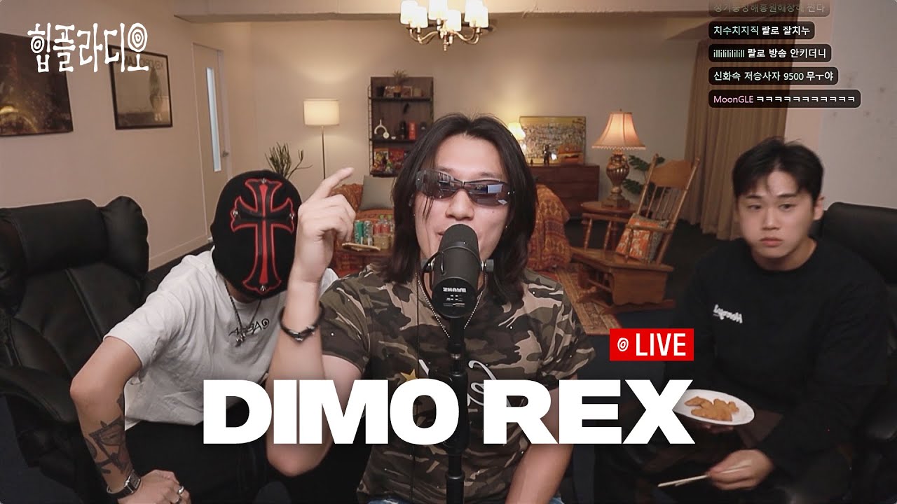 DIMO REX - 힙플라디오 LIVE 다시보기 📺