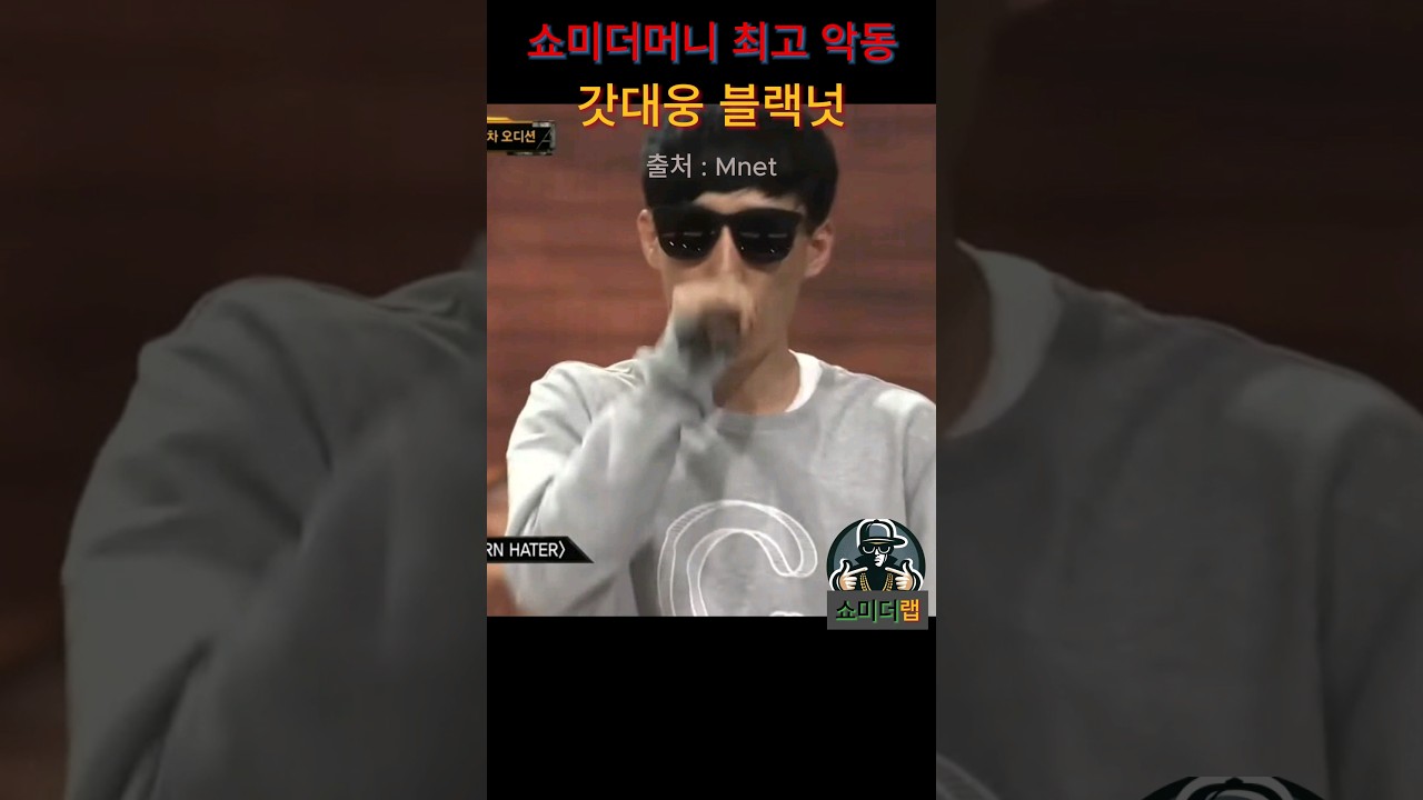 쇼미더머니의 악동, 블랙넛 🎤